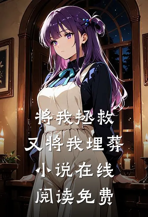 将我拯救，又将我埋葬小说在线阅读免费