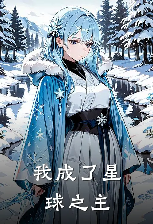 我成了星球之主
