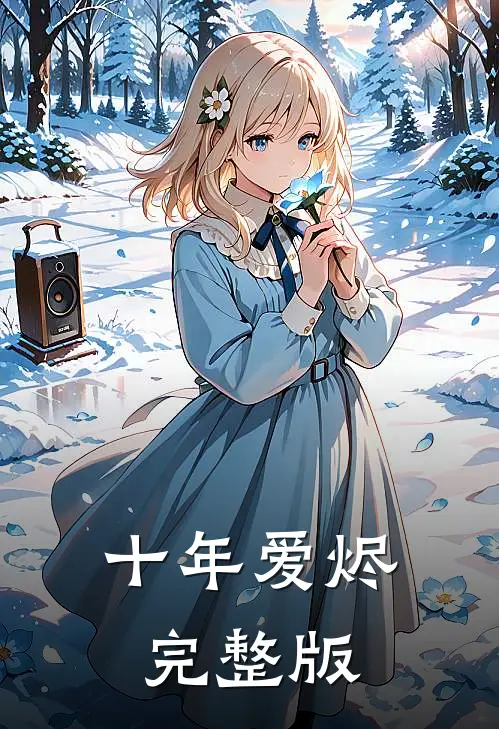 十年爱烬完整版