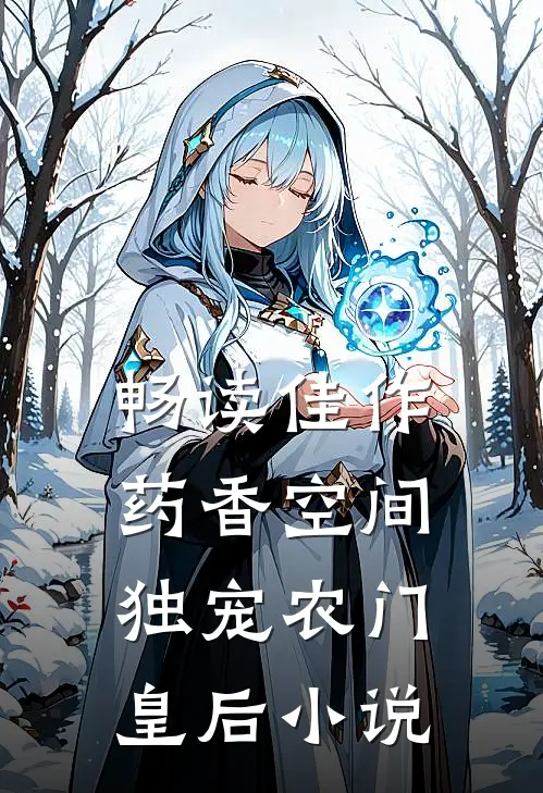 畅读佳作药香空间,独宠农门皇后小说