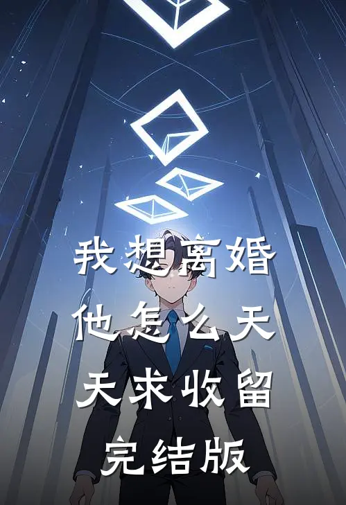 我想离婚，他怎么天天求收留完结版