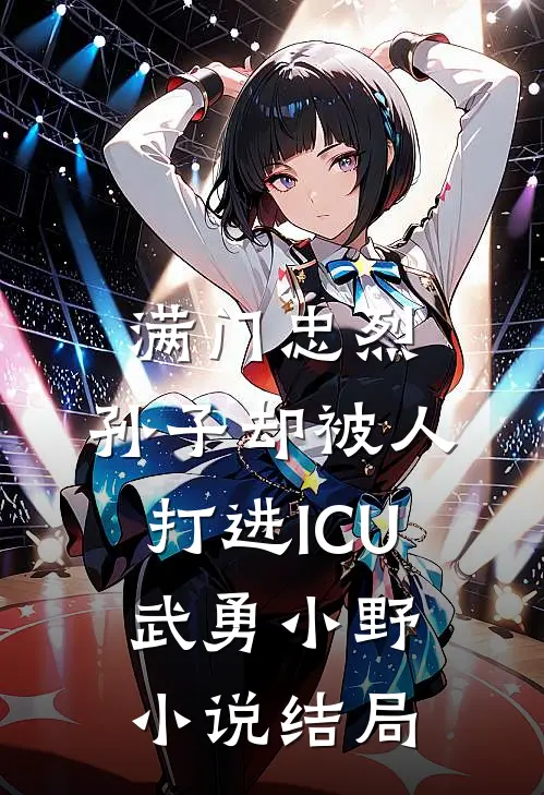 满门忠烈，孙子却被人打进ICU武勇小野小说结局