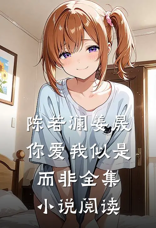 陈若澜姜晟你爱我似是而非全集小说阅读