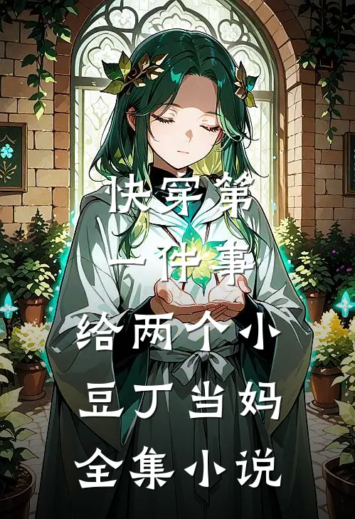 快穿第一件事，给两个小豆丁当妈全集小说