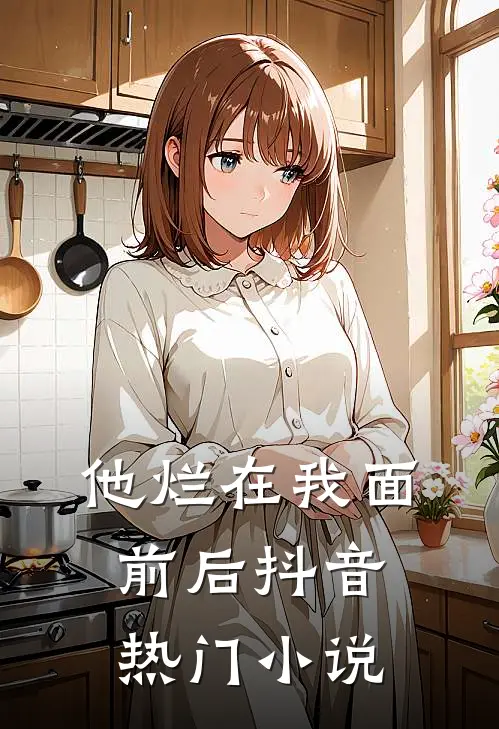 他烂在我面前后抖音热门小说