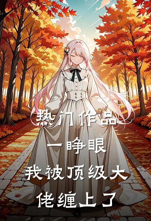 热门作品一睁眼，我被顶级大佬缠上了