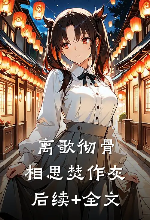 离歌彻骨，相思焚作灰后续+全文