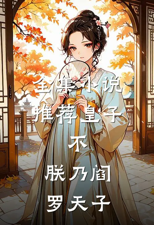 全集小说推荐皇子，不，朕乃阎罗天子