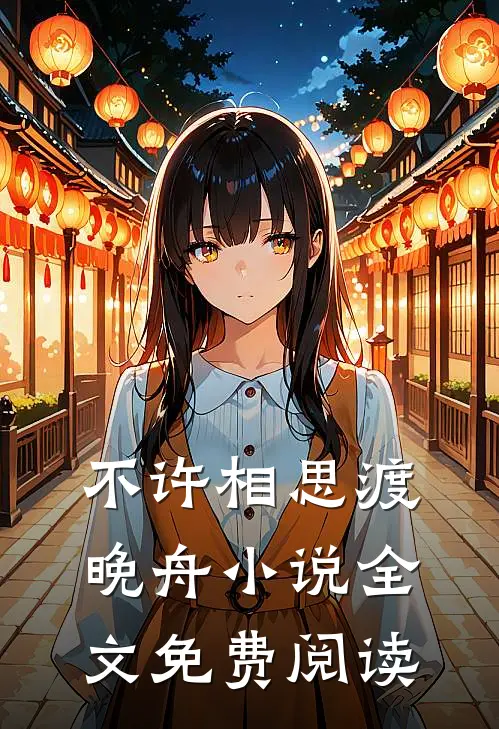 不许相思渡晚舟小说全文免费阅读