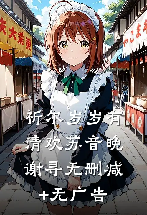 祈尔岁岁有清欢苏音晚谢寻无删减+无广告