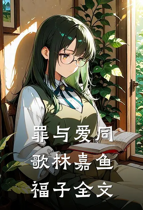 罪与爱同歌林嘉鱼福子全文