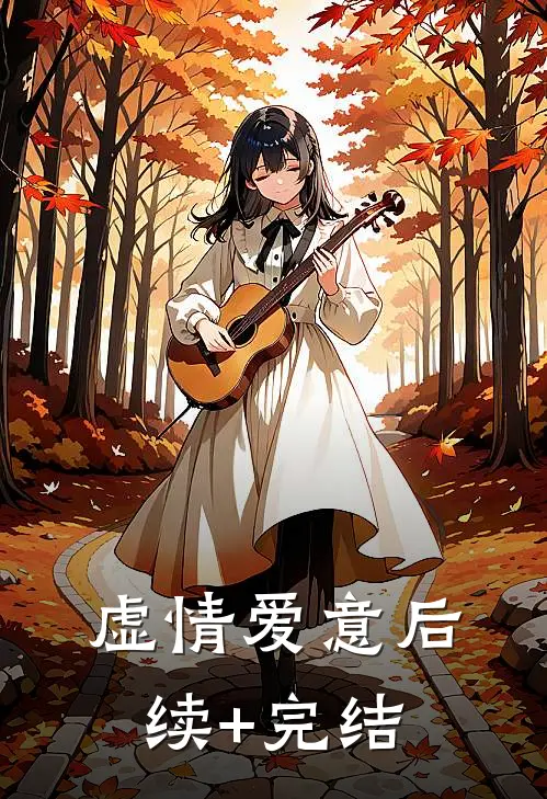 虚情爱意后续+完结