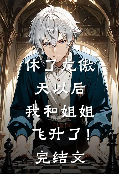 休了龙傲天以后，我和姐姐飞升了！完结文