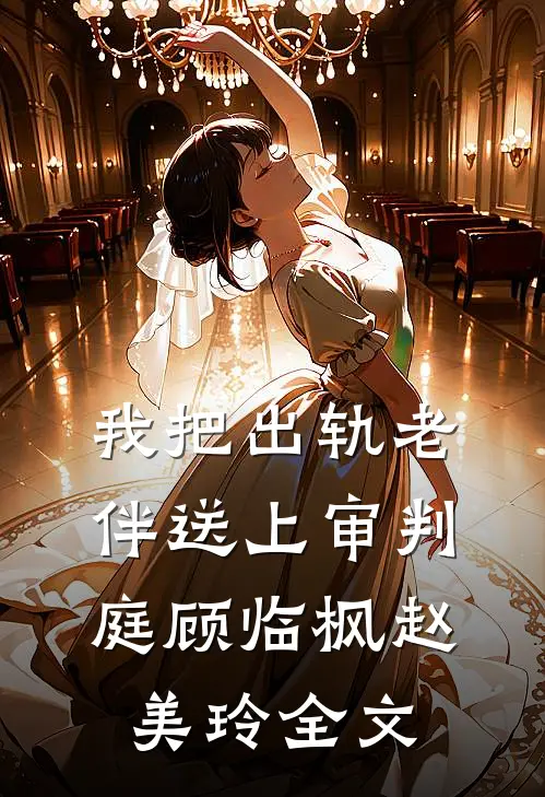 我把出轨老伴送上审判庭顾临枫赵美玲全文