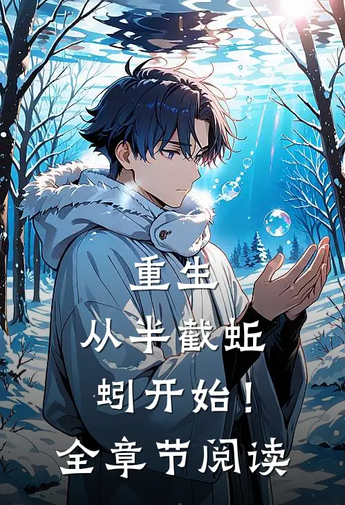 重生：从半截蚯蚓开始！全章节阅读