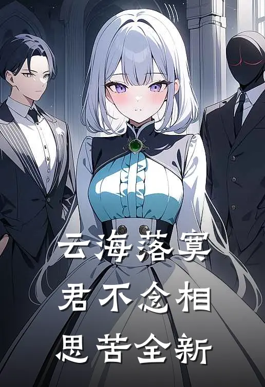 云海落寞，君不念相思苦全新