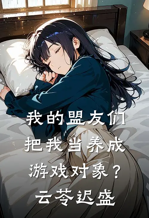 我的盟友们，把我当养成游戏对象？云苓迟盛