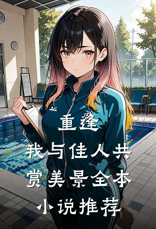 重逢我与佳人共赏美景全本推荐