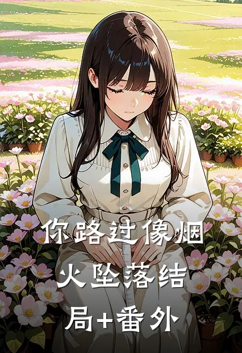你路过像烟火坠落结局+番外
