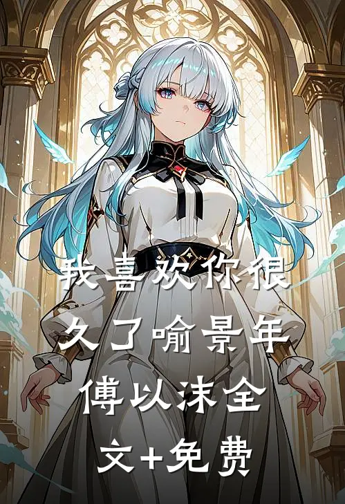 我喜欢你很久了喻景年傅以沫全文+免费