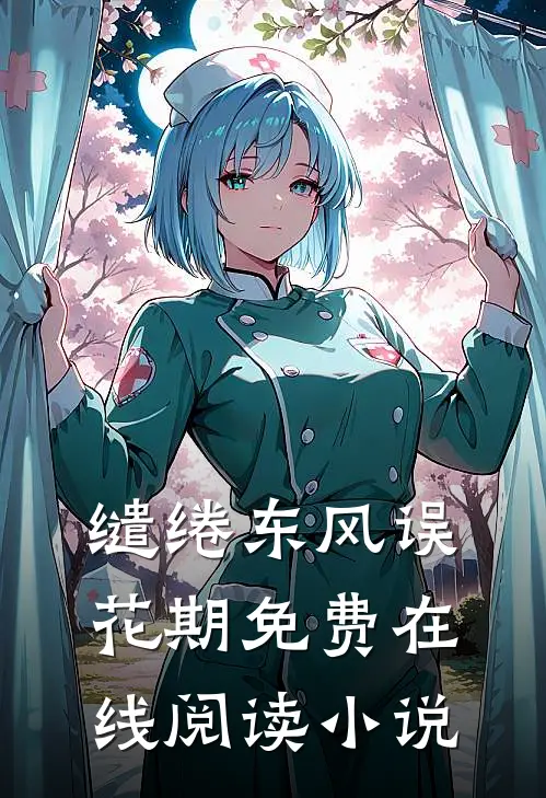 缱绻东风误花期免费在线阅读小说