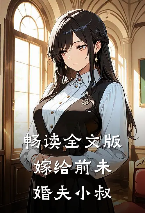 畅读全文版嫁给前未婚夫小叔
