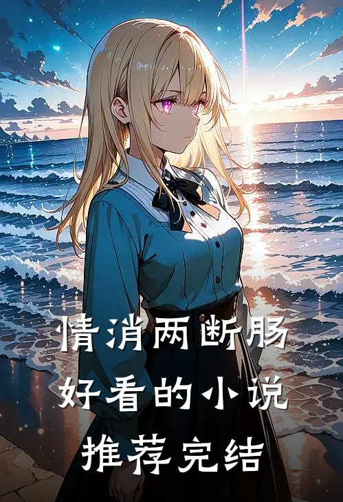 情消两断肠好看的小说推荐完结