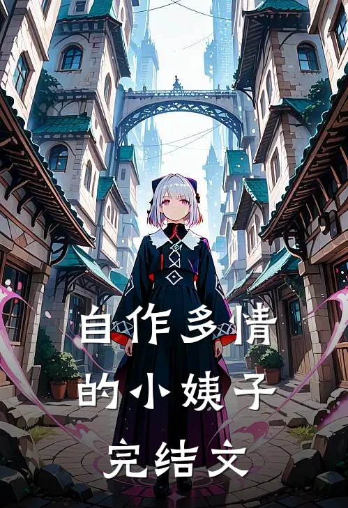 自作多情的小姨子完结文
