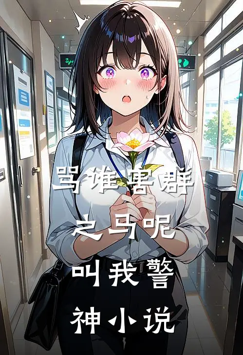 骂谁害群之马呢，叫我警神小说