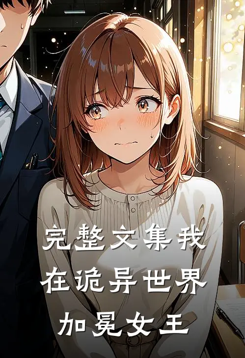 完整文集我在诡异世界，加冕女王