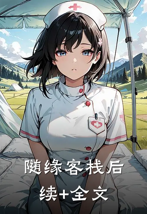 随缘客栈后续+全文
