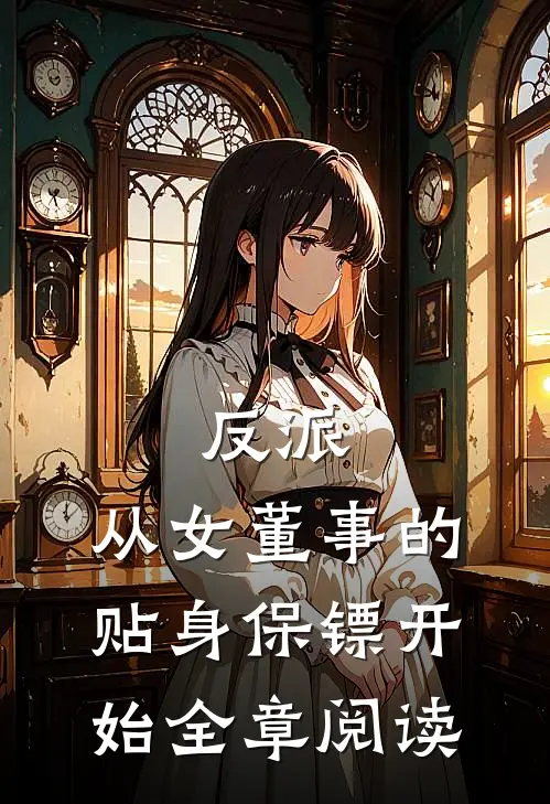 反派：从女董事的贴身保镖开始全章阅读