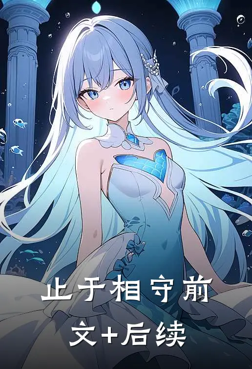 止于相守前文+后续