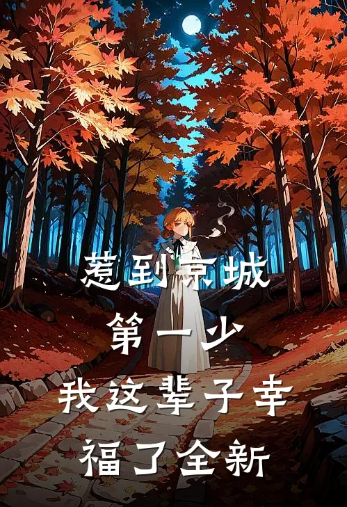 惹到京城第一少，我这辈子幸福了全新
