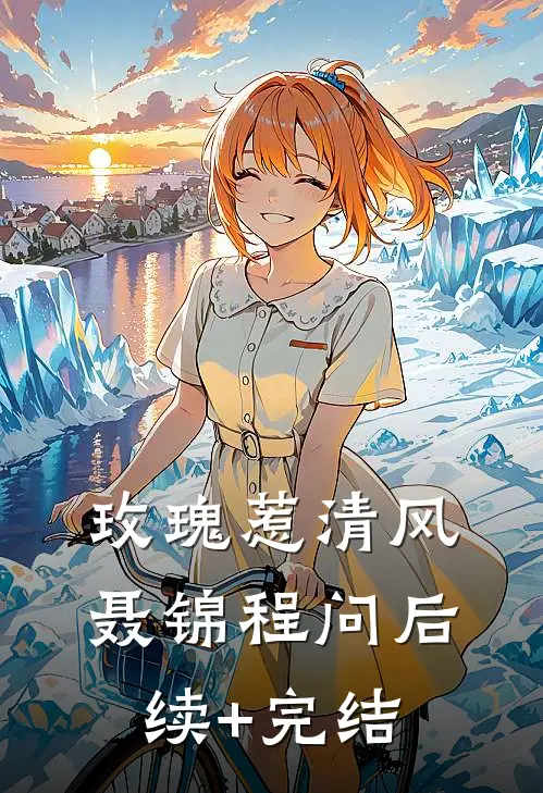 玫瑰惹清风聂锦程问后续+完结
