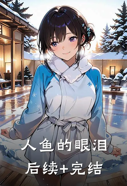 人鱼的眼泪后续+完结