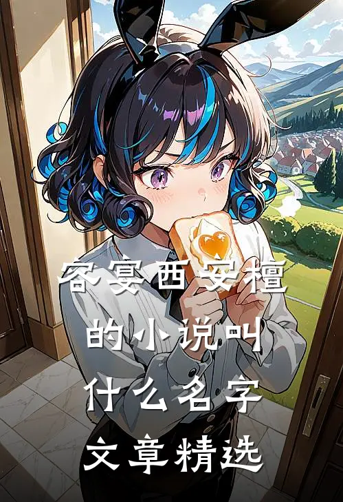 容宴西安檀的小说叫什么名字文章精选