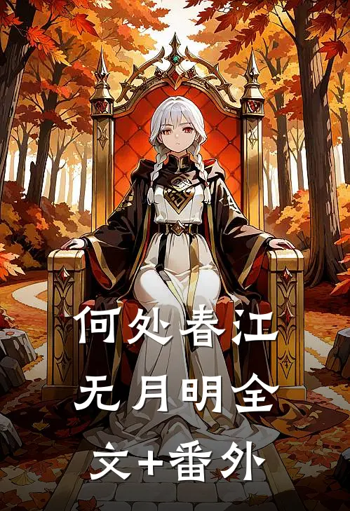 何处春江无月明全文+番外