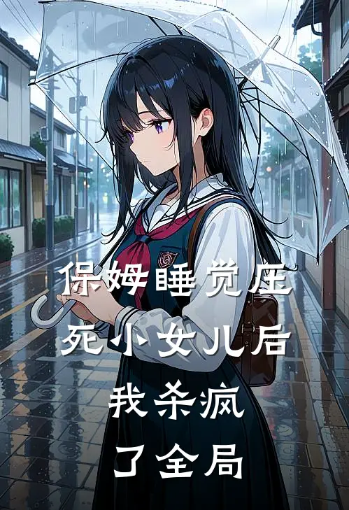 保姆睡觉压死小女儿后，我杀疯了全局