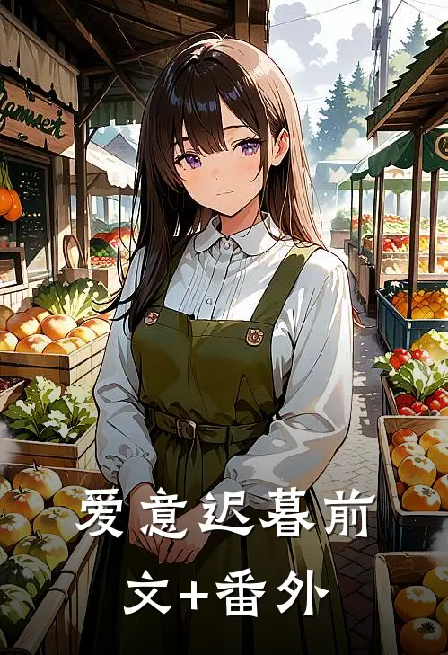 爱意迟暮前文+番外