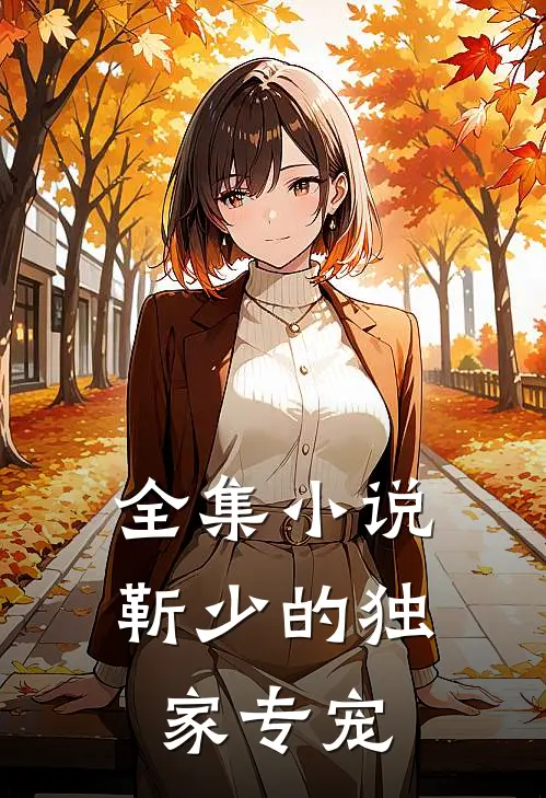 全集小说靳少的独家专宠
