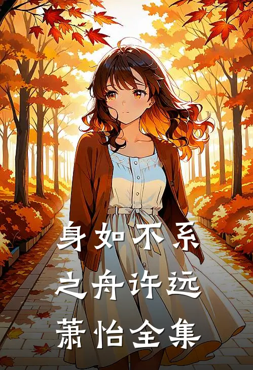 身如不系之舟许远萧怡 全集