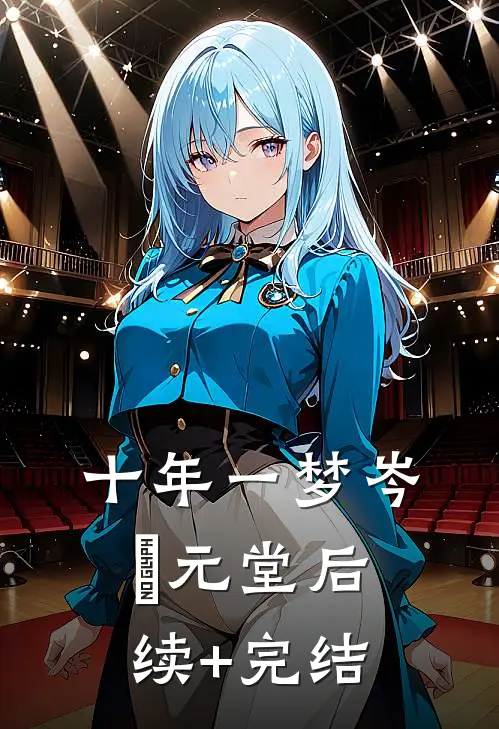 十年一梦岑玥元堂后续+完结