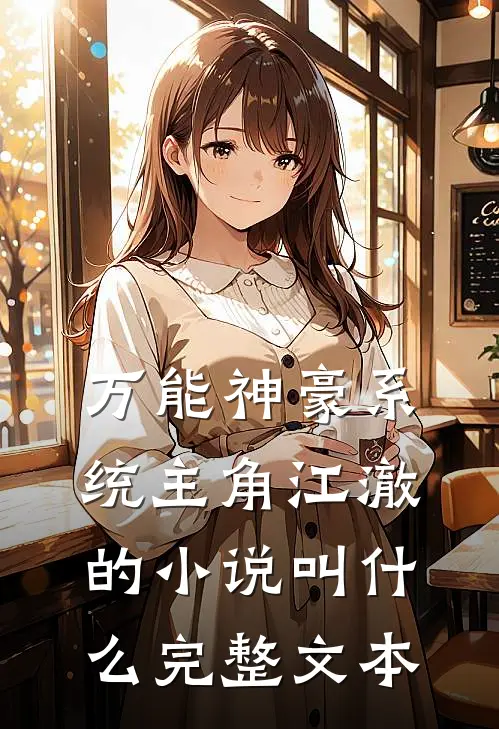 万能神豪系统主角江澈的小说叫什么完整文本