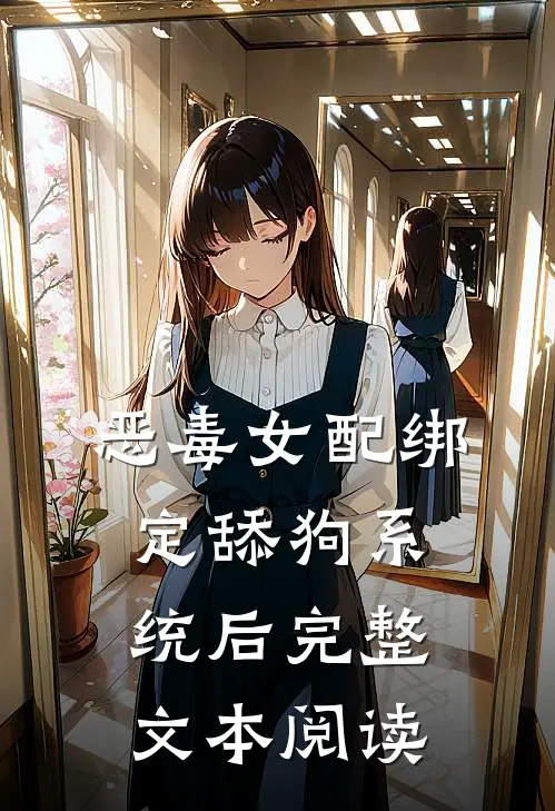 恶毒女配绑定舔狗系统后完整文本阅读