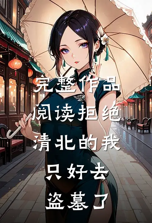 完整作品阅读拒绝清北的我，只好去盗墓了