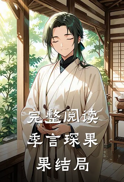 完整阅读季言琛果果结局