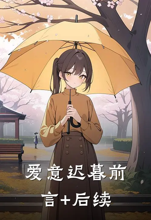 爱意迟暮前言+后续