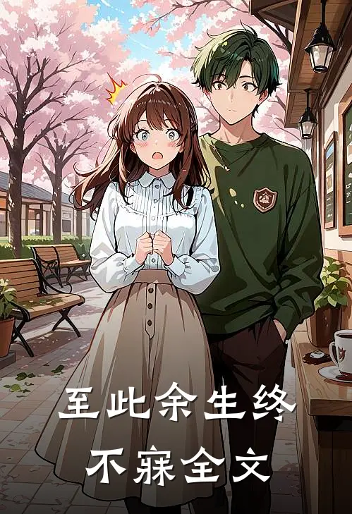 至此余生终不寐全文