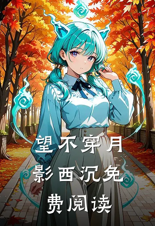 望不穿月影西沉免费阅读
